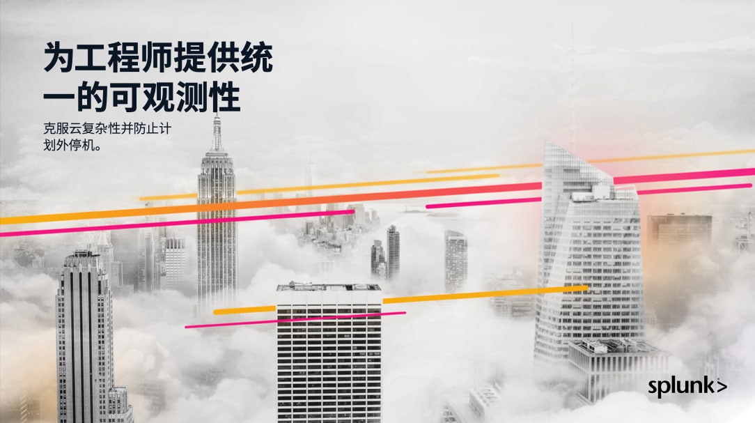 用统一的可观测性为工程师赋能