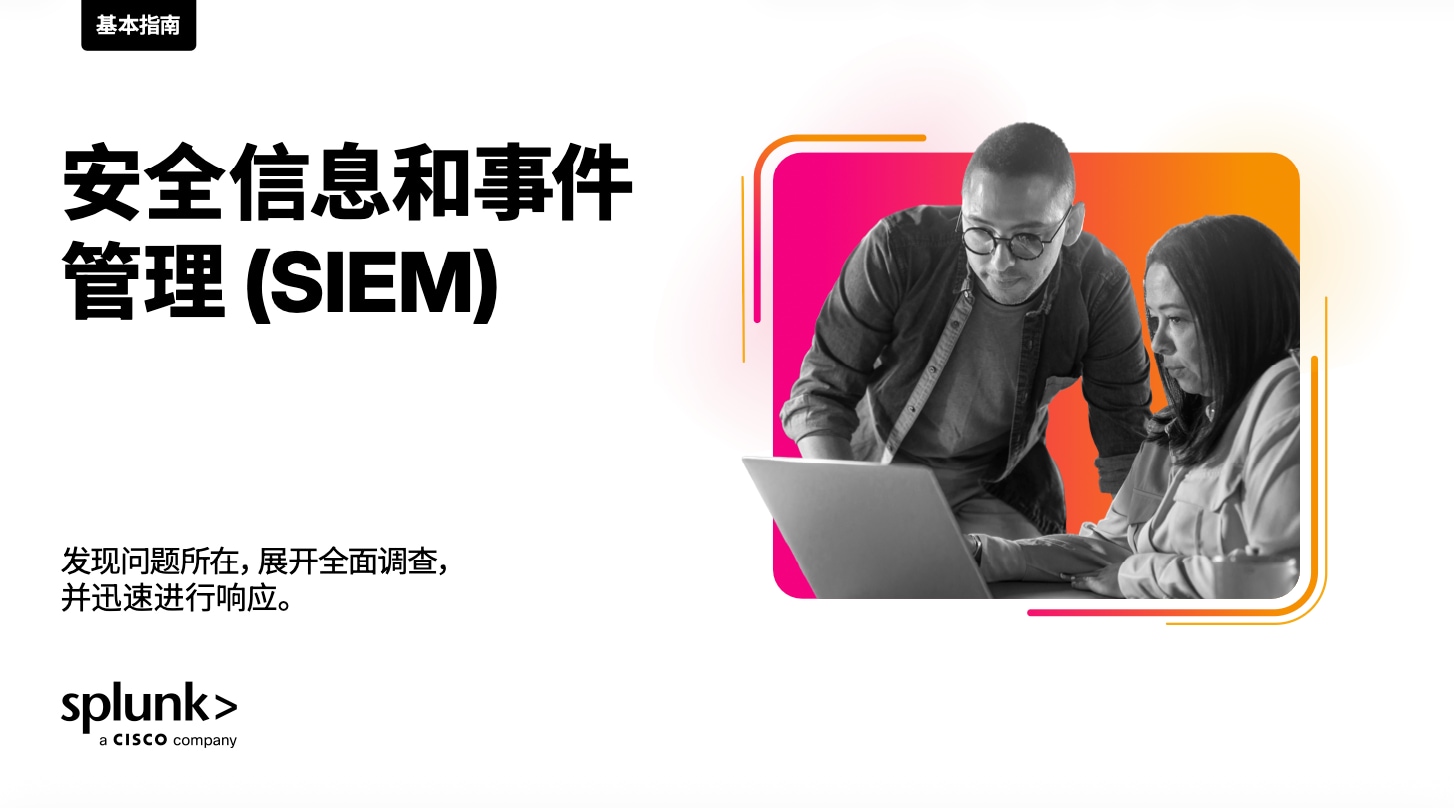 SIEM 基本指南