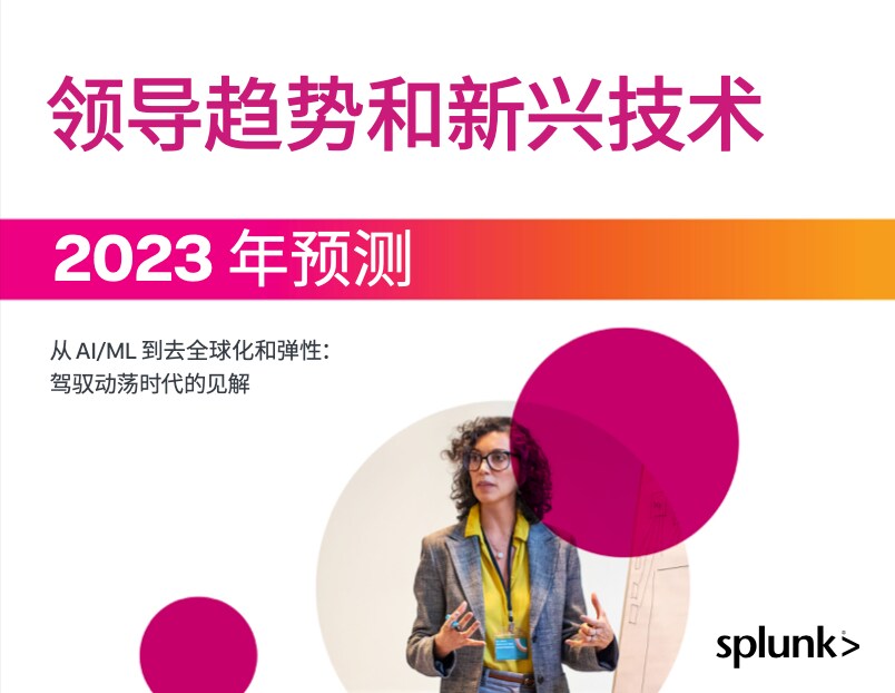 2023 年 Splunk 未来发展高管预测