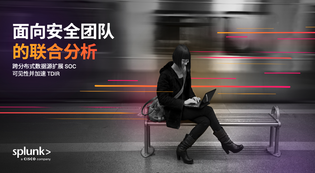 面向安全团队的联合分析