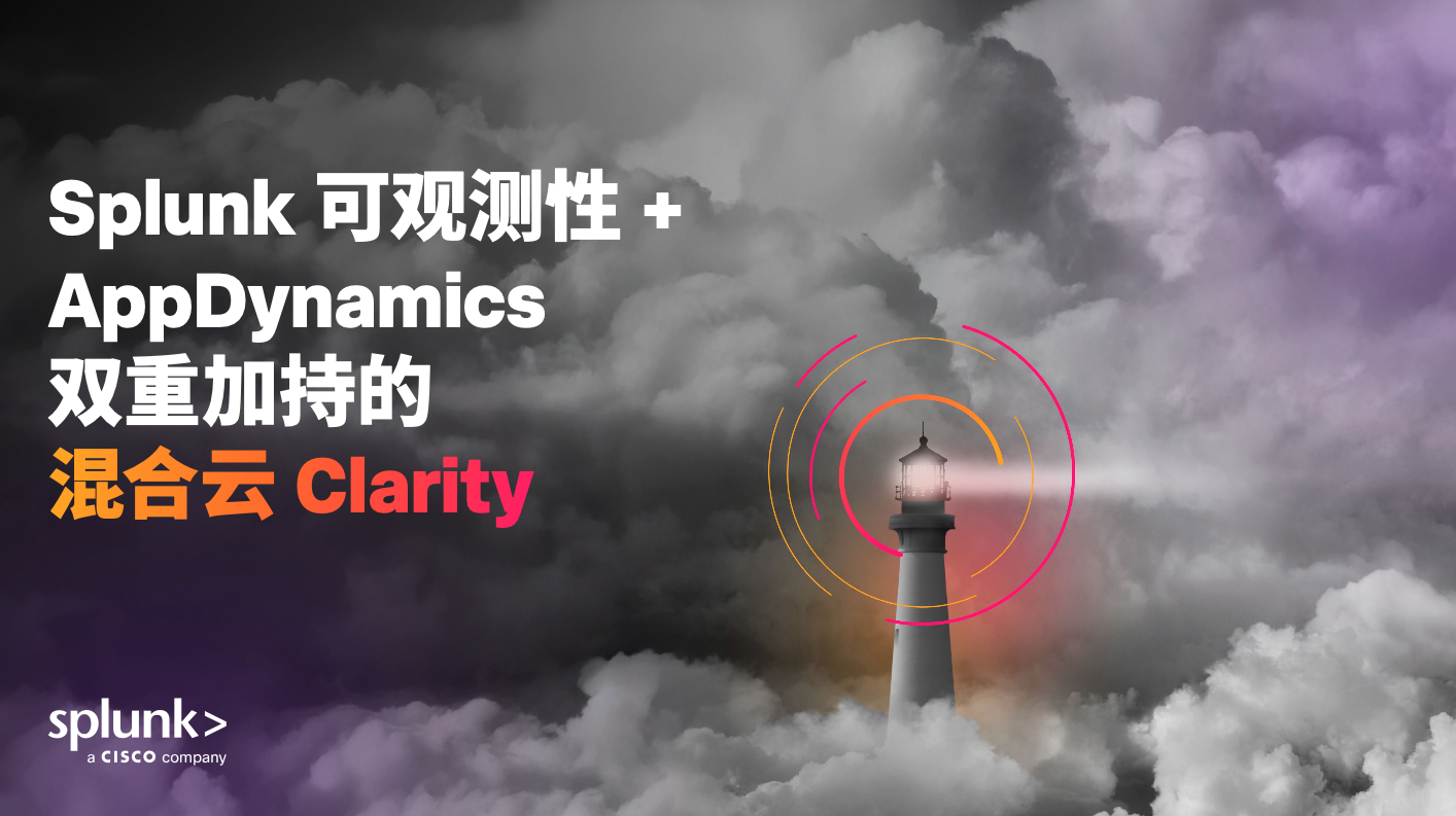 Splunk 可观测性 + AppDynamics 双重加持的混合云 Clarity