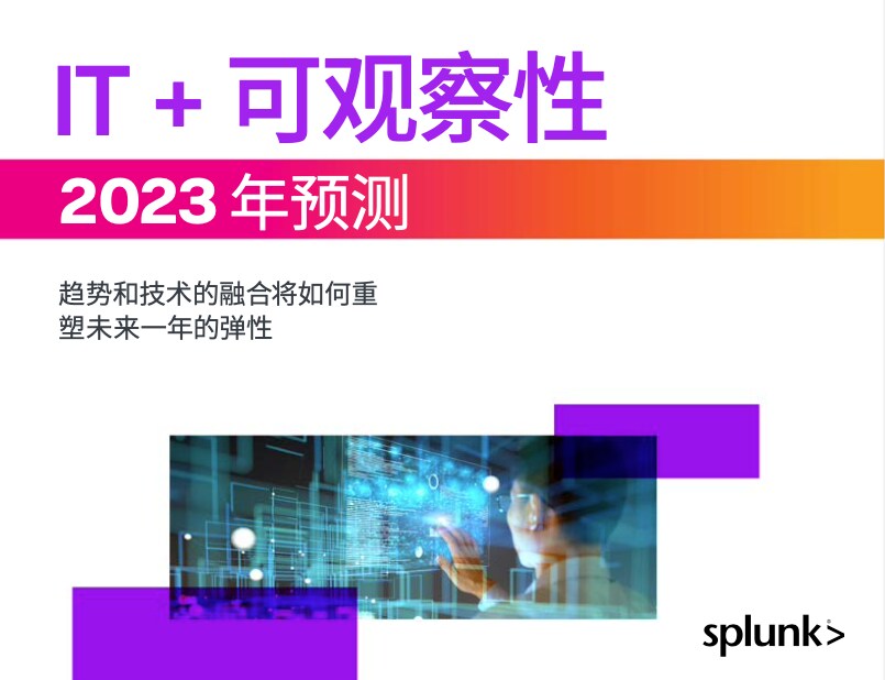 2023 年 Splunk IT 运维预测