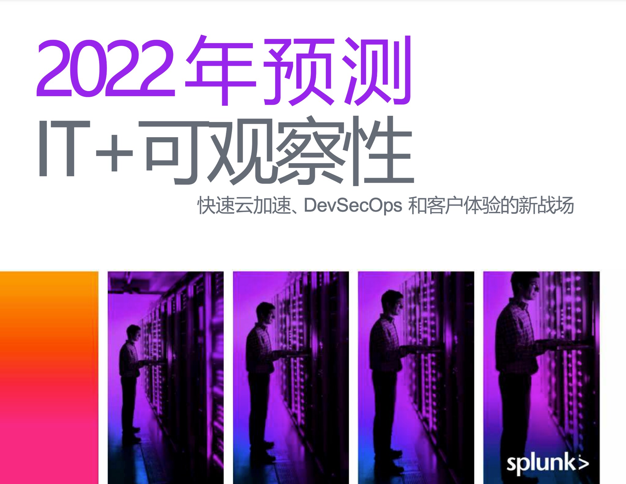 Splunk IT 运营预测 2022
