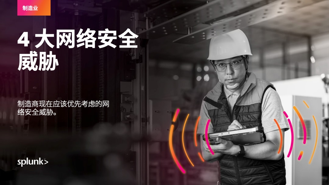 制造业面临的四大网络安全威胁