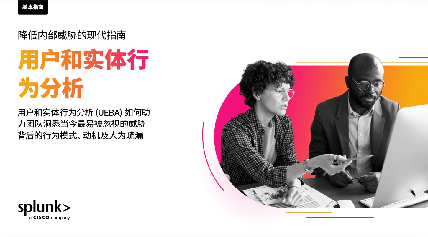 最大程度降低内部威胁的现代指南：用户和实体行为分析 (UEBA)