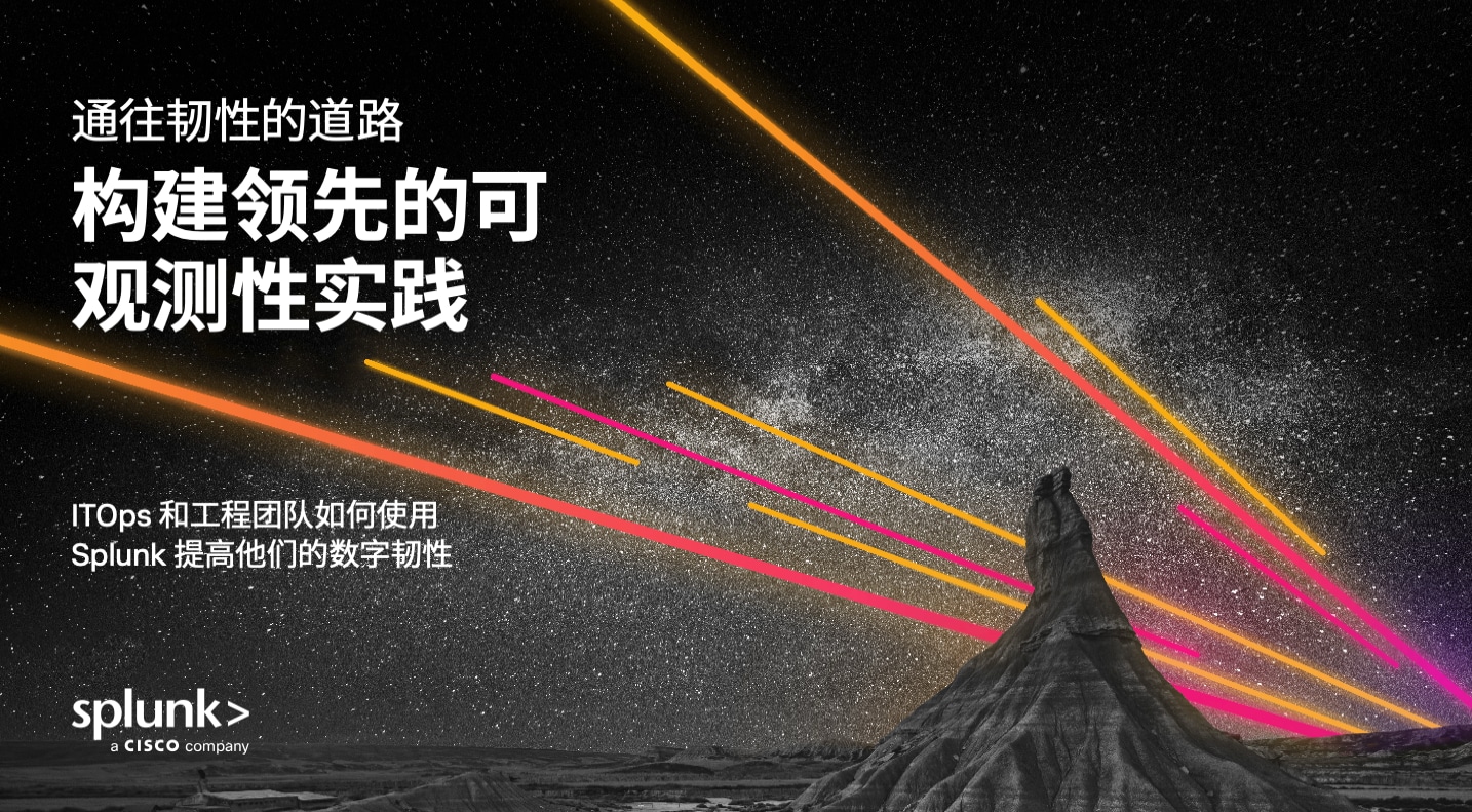 制定领先的可观测性实践方法