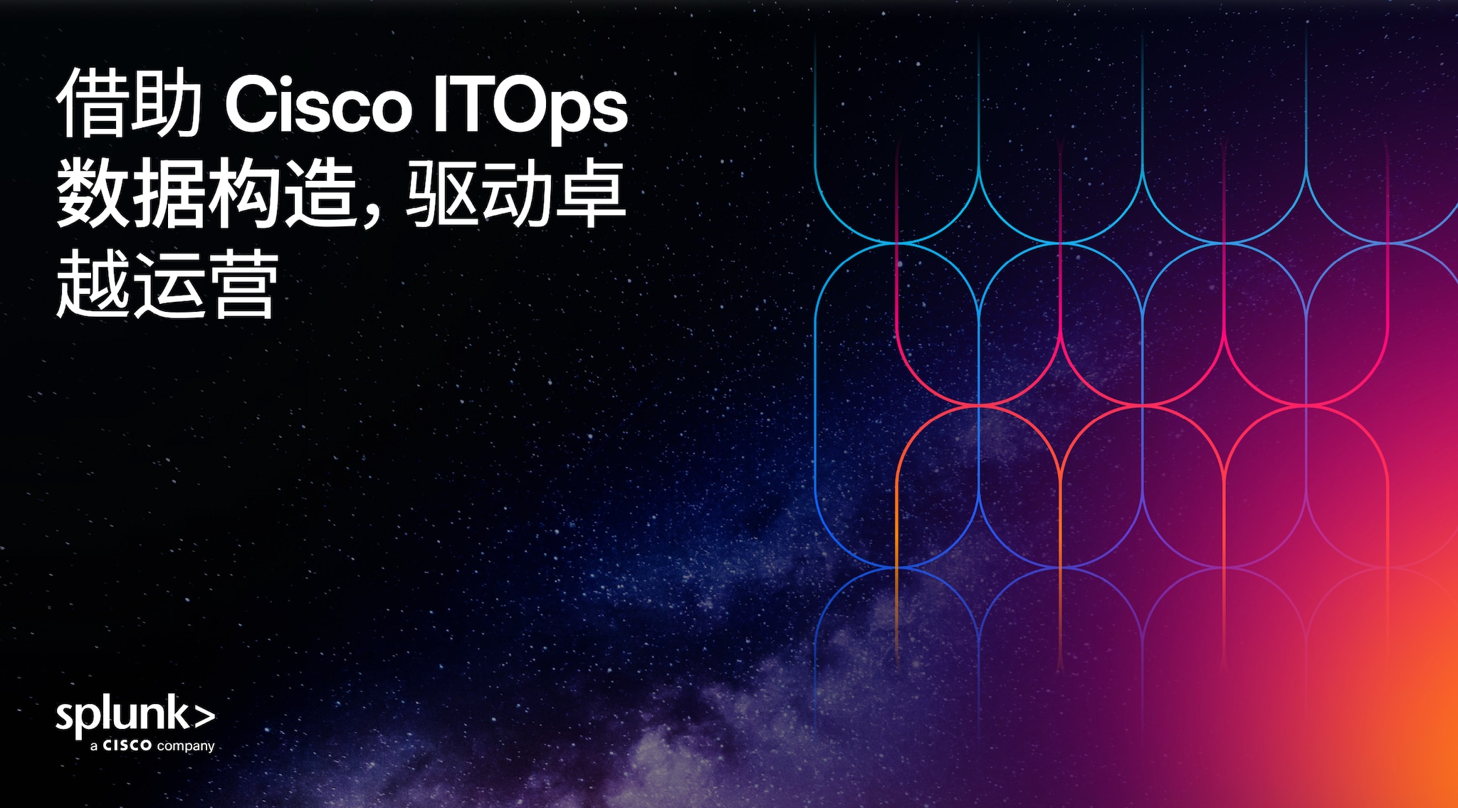 借助 Cisco ITOps 数据构造，驱动卓越运营