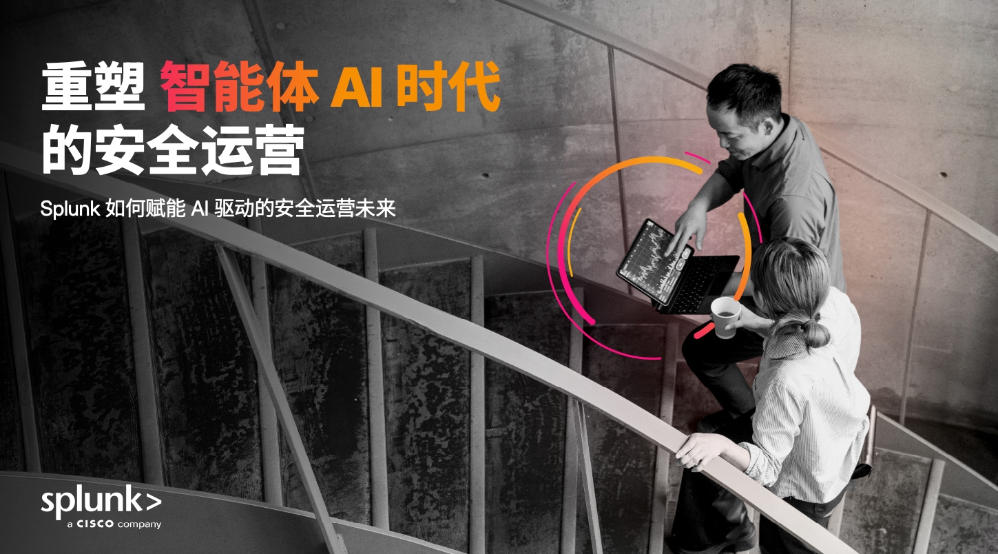 重塑智能体 AI 时代的安全运营 
