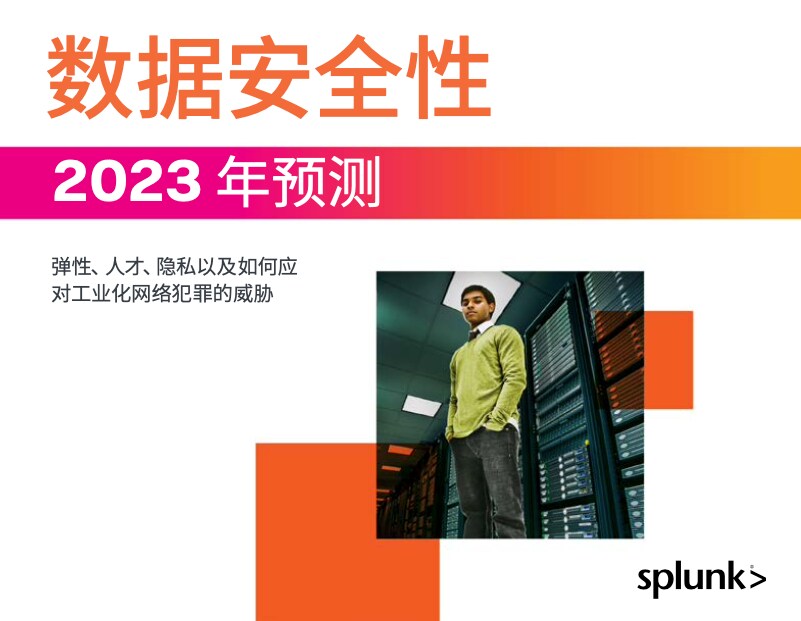 2023 年 Splunk 数据安全预测