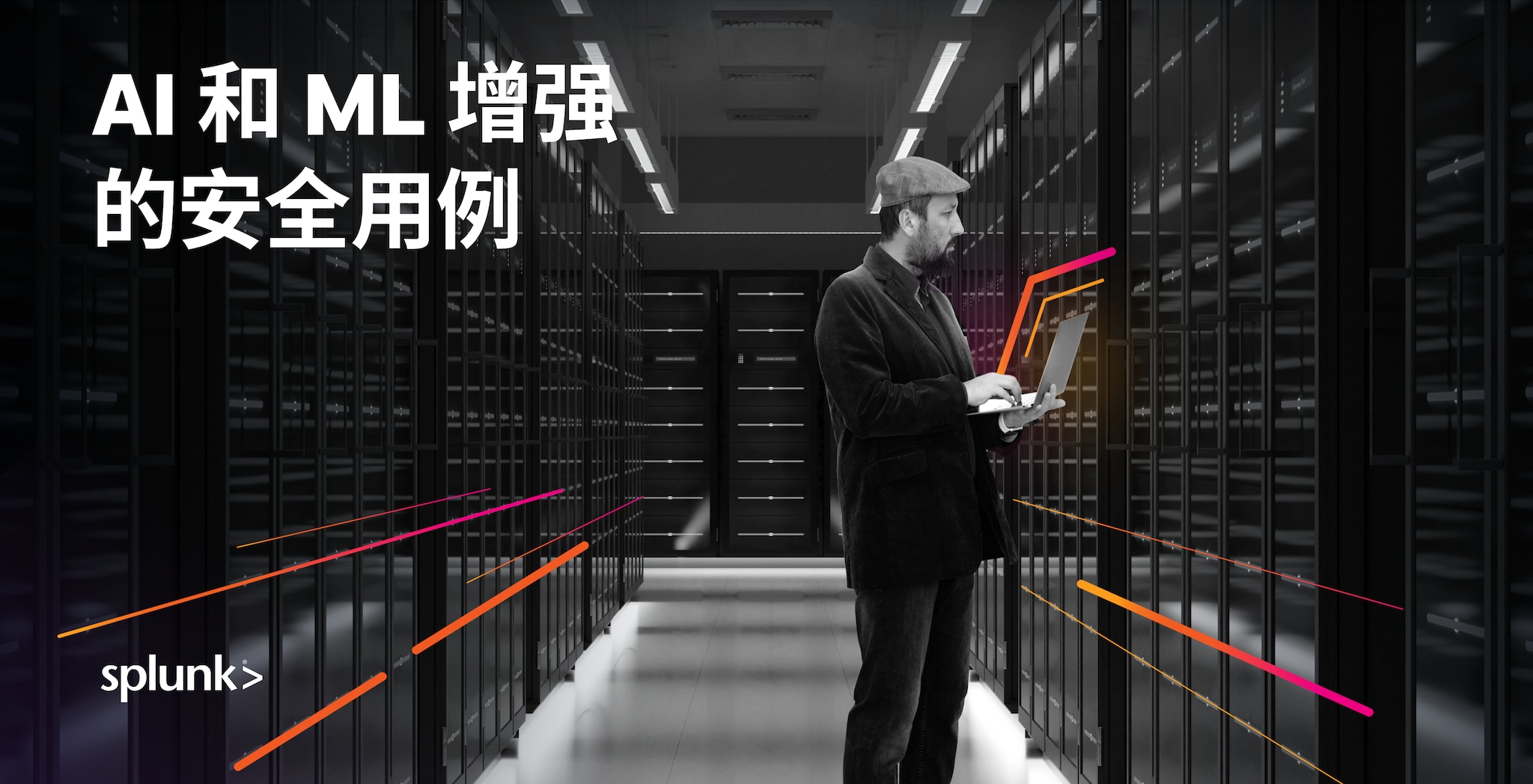 AI 和 ML 强化的安全用例