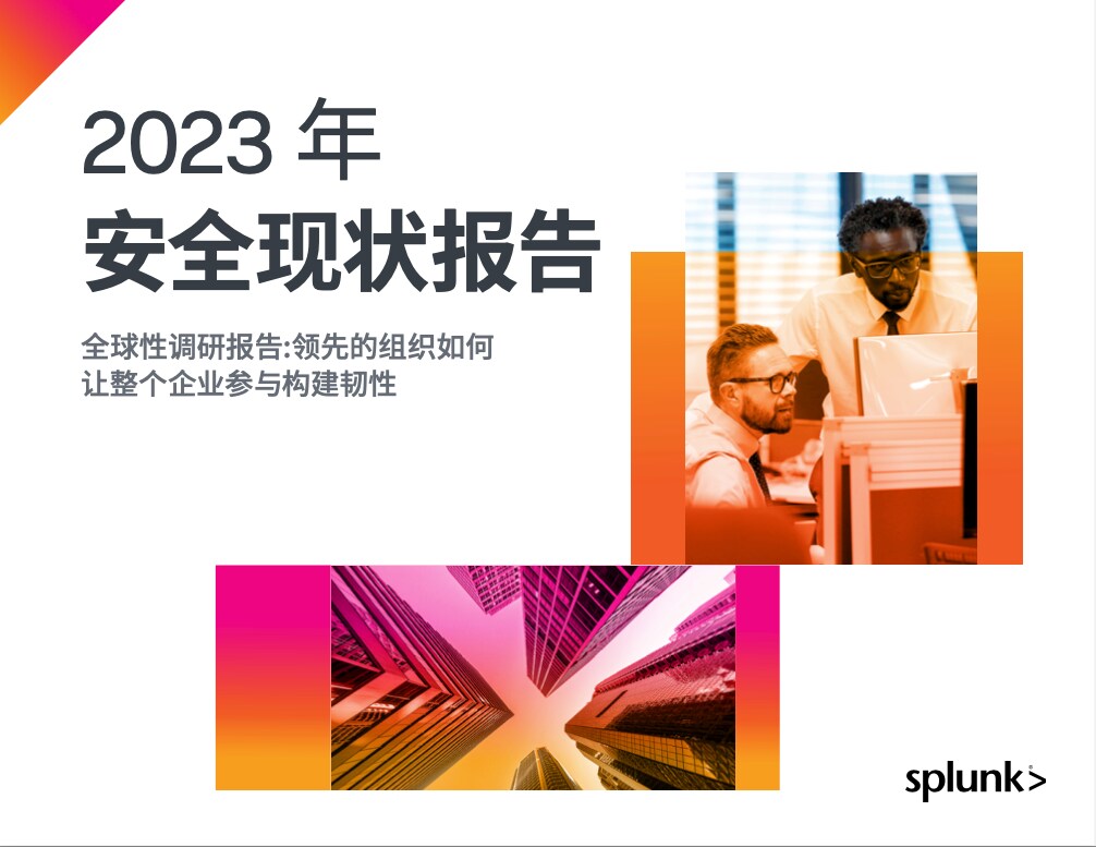 2023 年安全现状报告缩略图