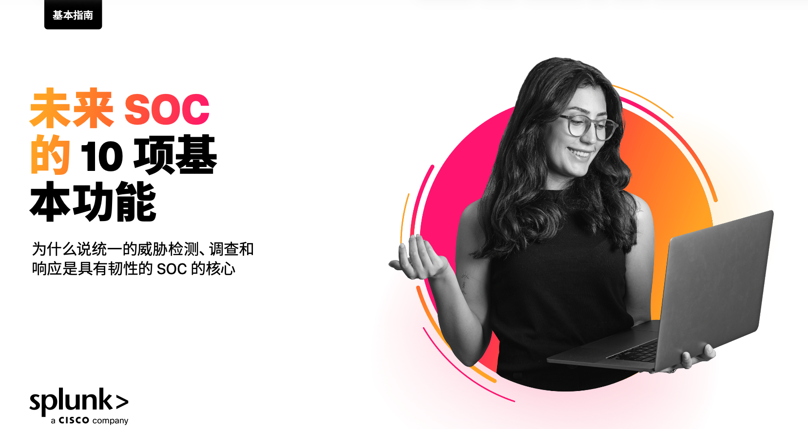 未来 SOC 的 10 项基本功能