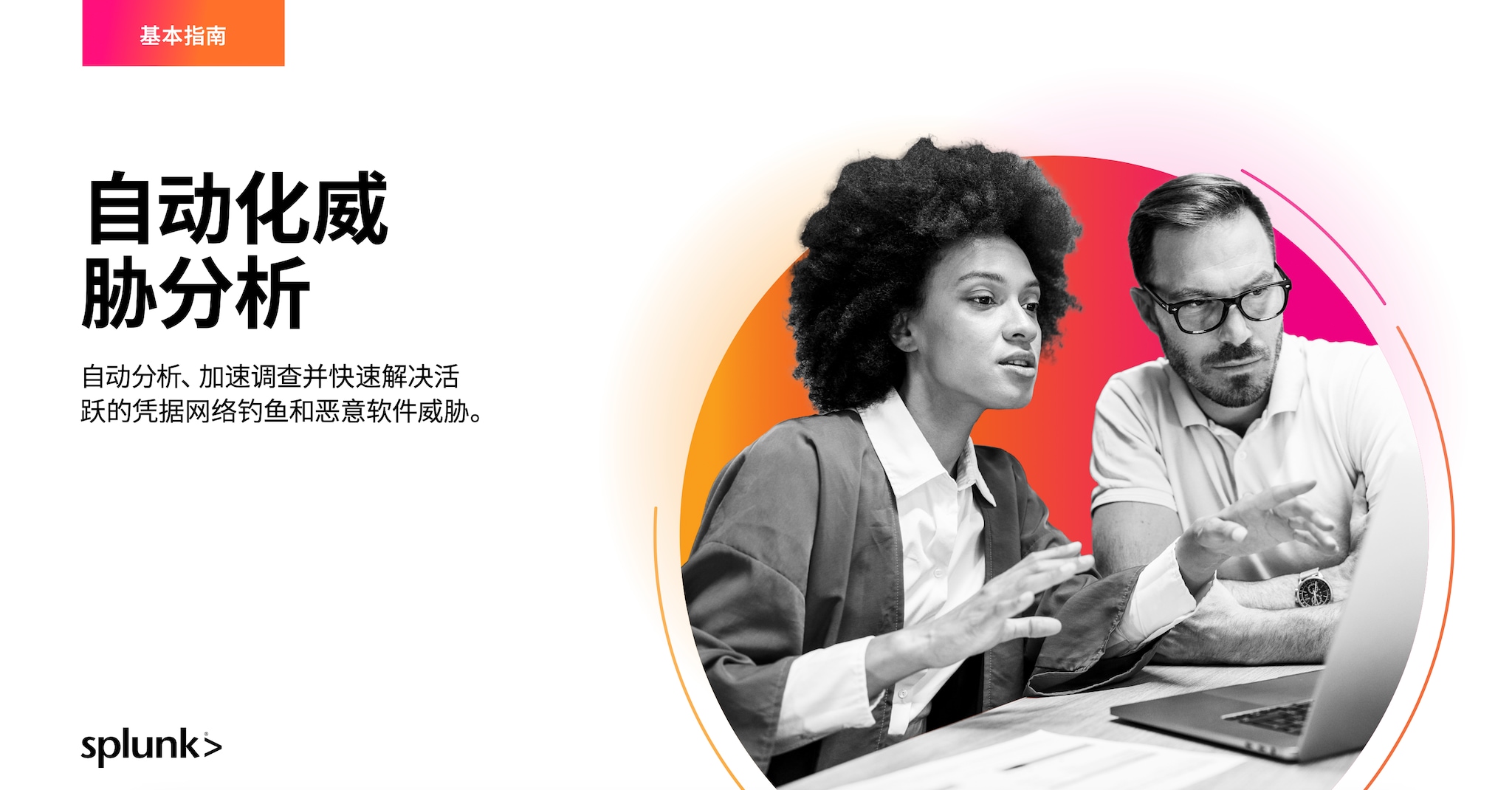 自动威胁分析基本指南