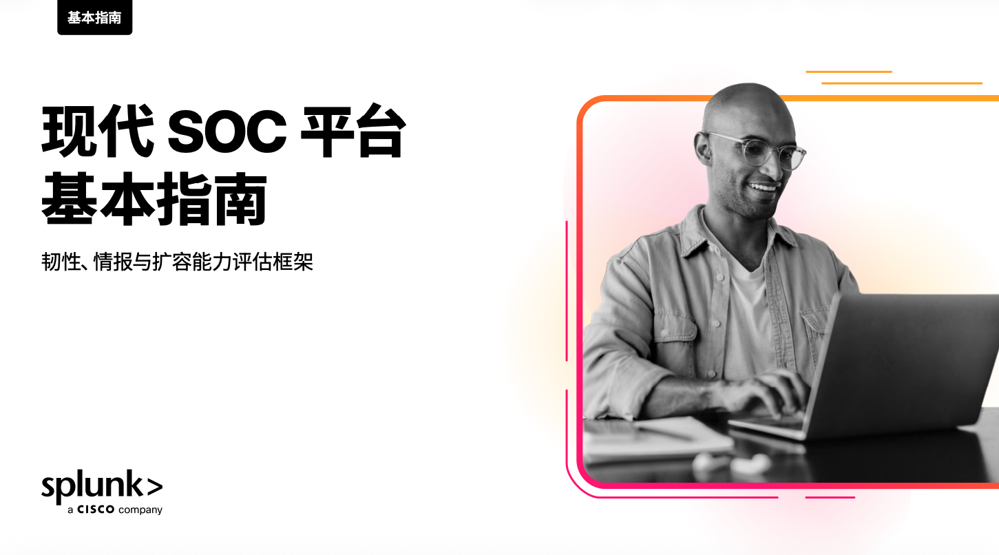 现代 SOC 平台基本指南：韧性与规模化建设框架