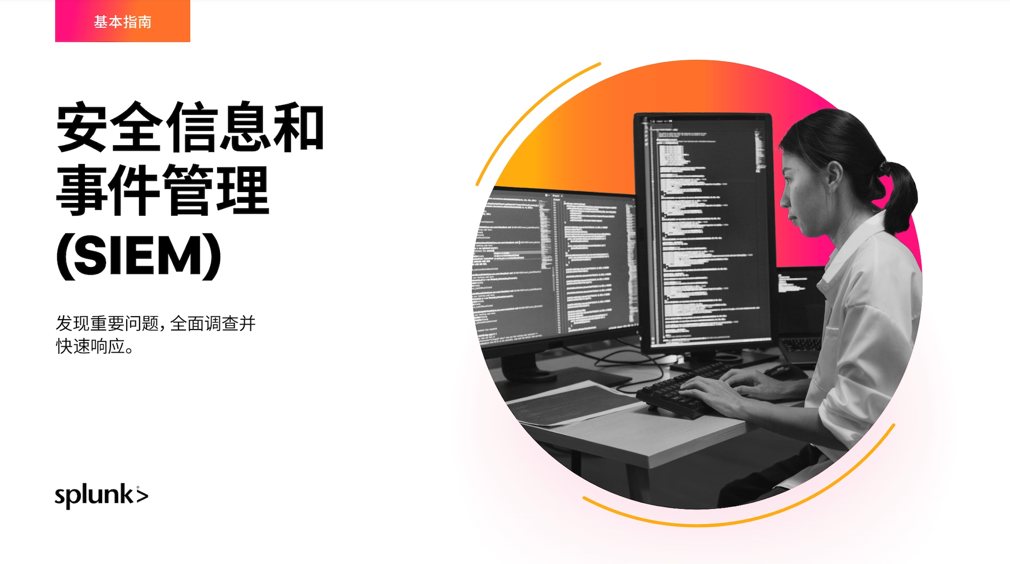 SIEM 基本指南
