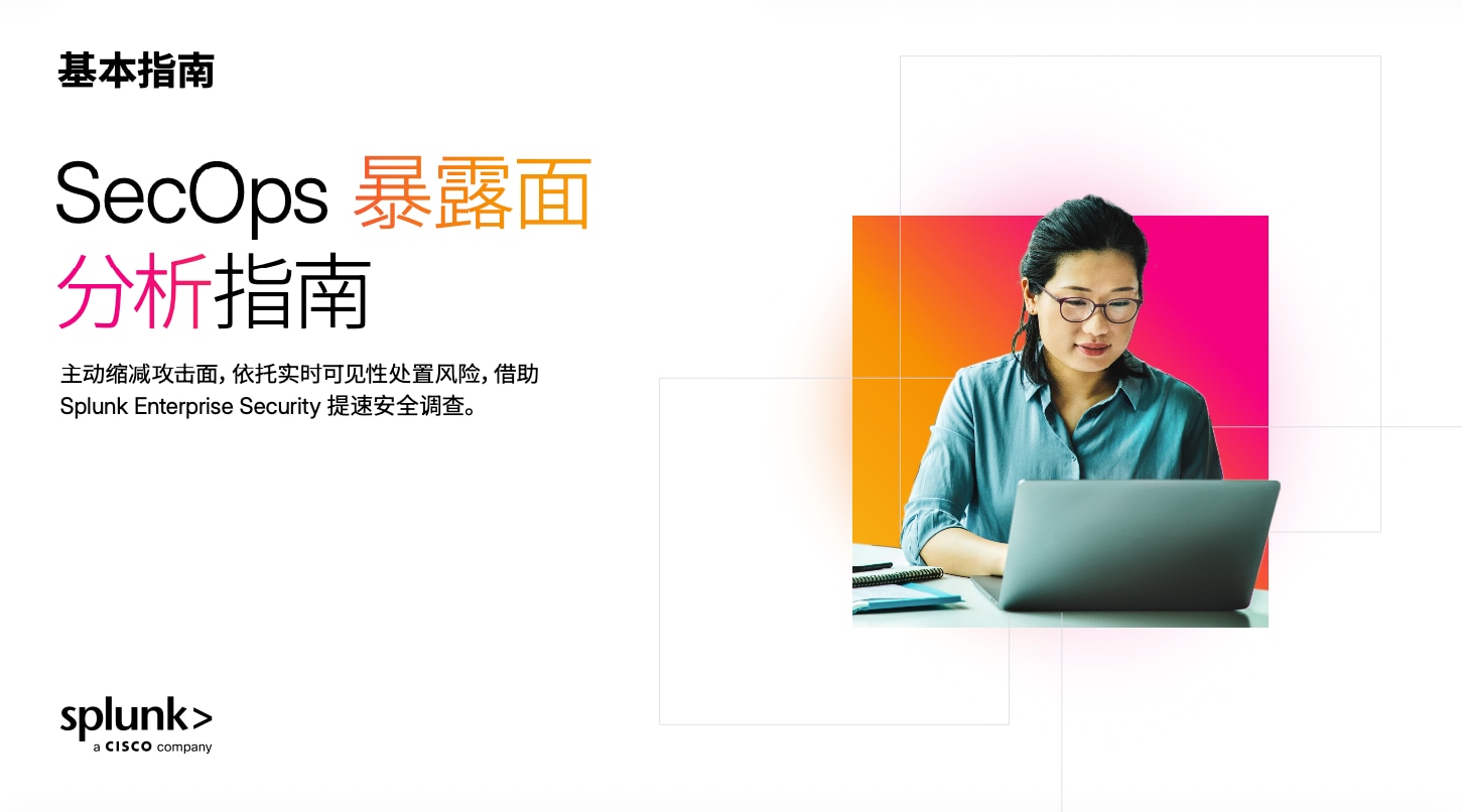 SecOps 暴露面分析指南 
