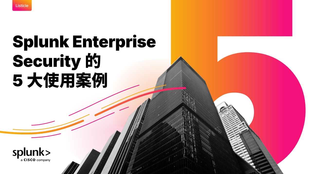 Splunk Enterprise 安全的 5 大使用案例