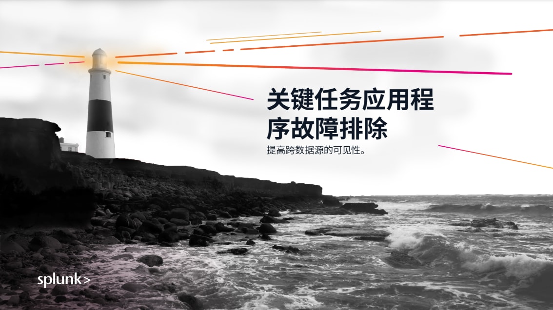 关键任务应用程序故障排除