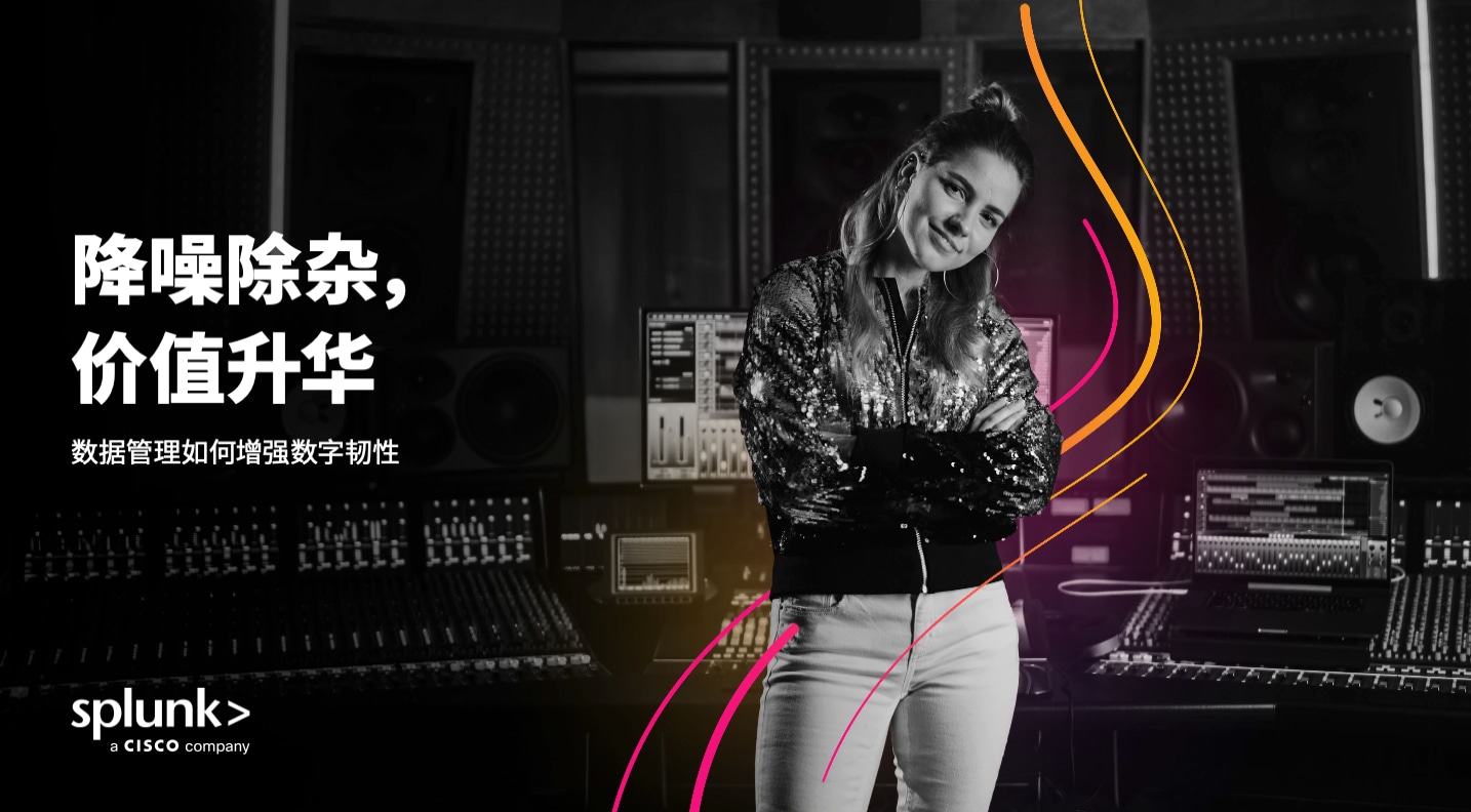 降低噪音，提升价值：数据管理如何推动数字韧性