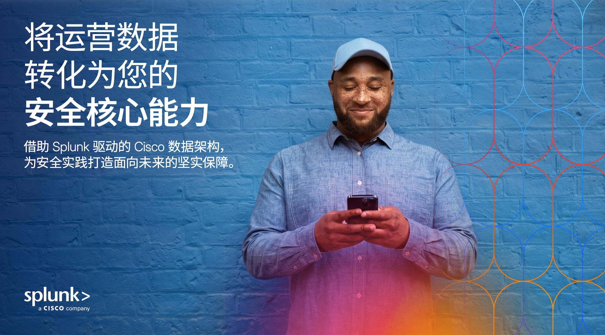 将运营数据转化为您的安全核心竞争力 