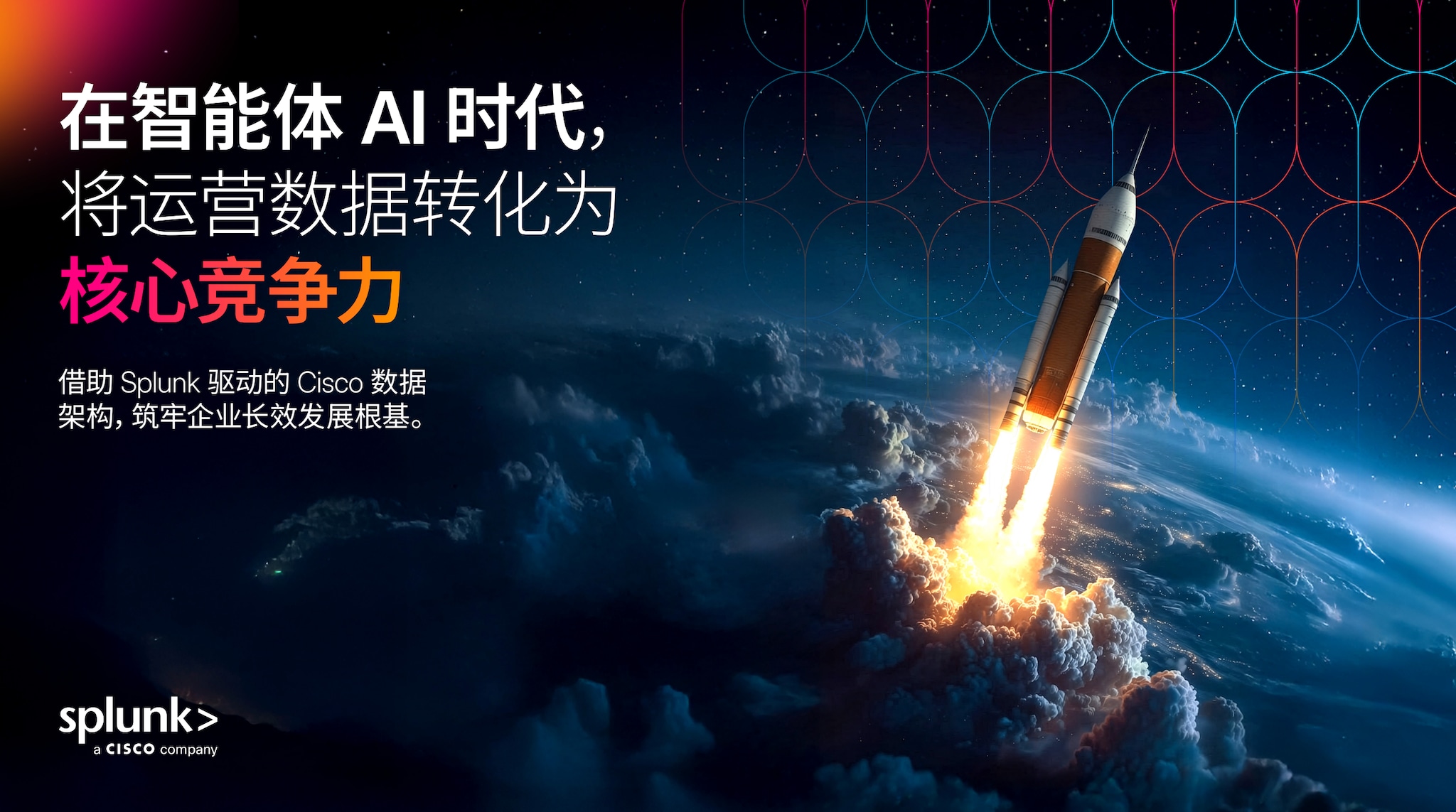 在智能体 AI 时代，将运营数据转化为您的核心竞争力