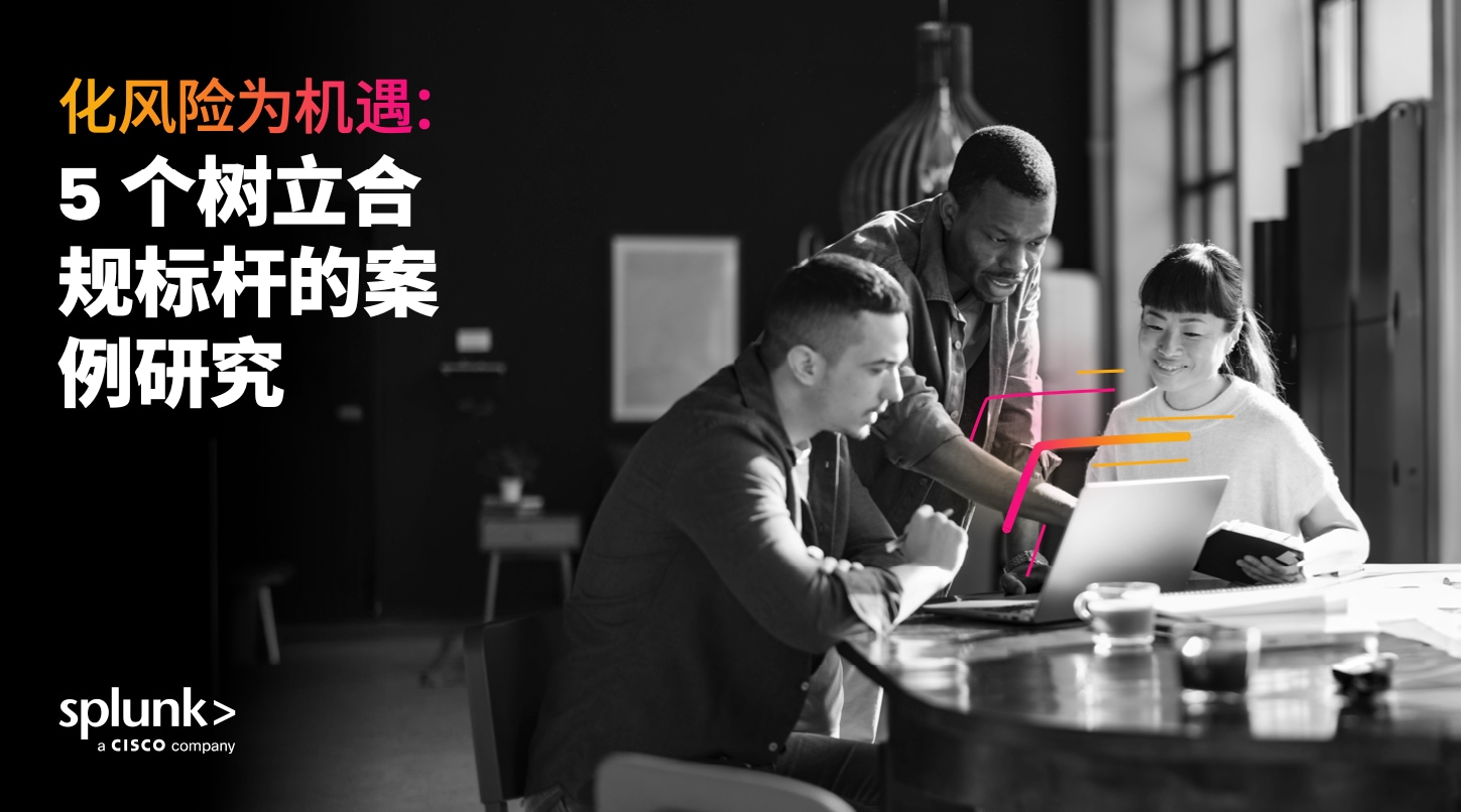 5 个树立合规标杆的案例研究