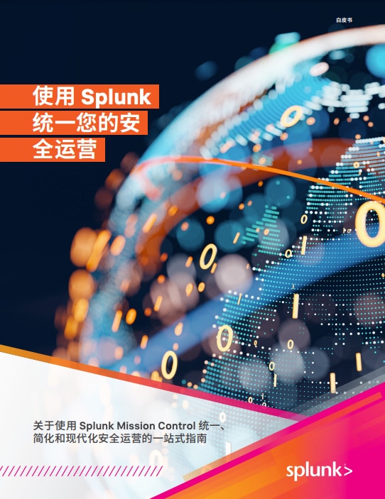 使用 Splunk 统一您的安全运营