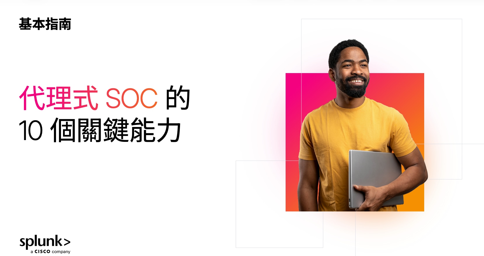 代理式 SOC 的 10 個關鍵能力 