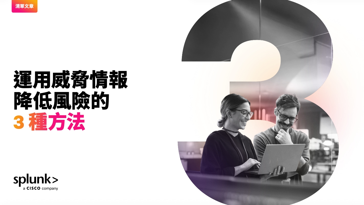 運用威脅情報降低風險的 3 種方法