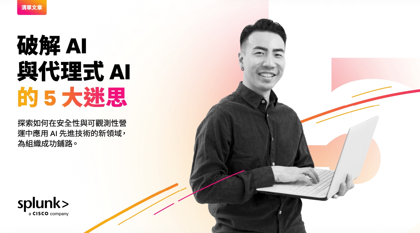 AI 與代理式 AI 的 5 大迷思