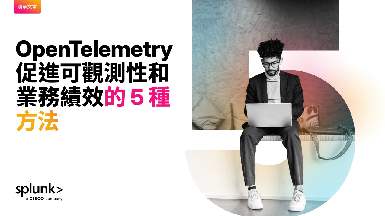 OpenTelemetry 促進可觀測性和業務績效的 5 種方法