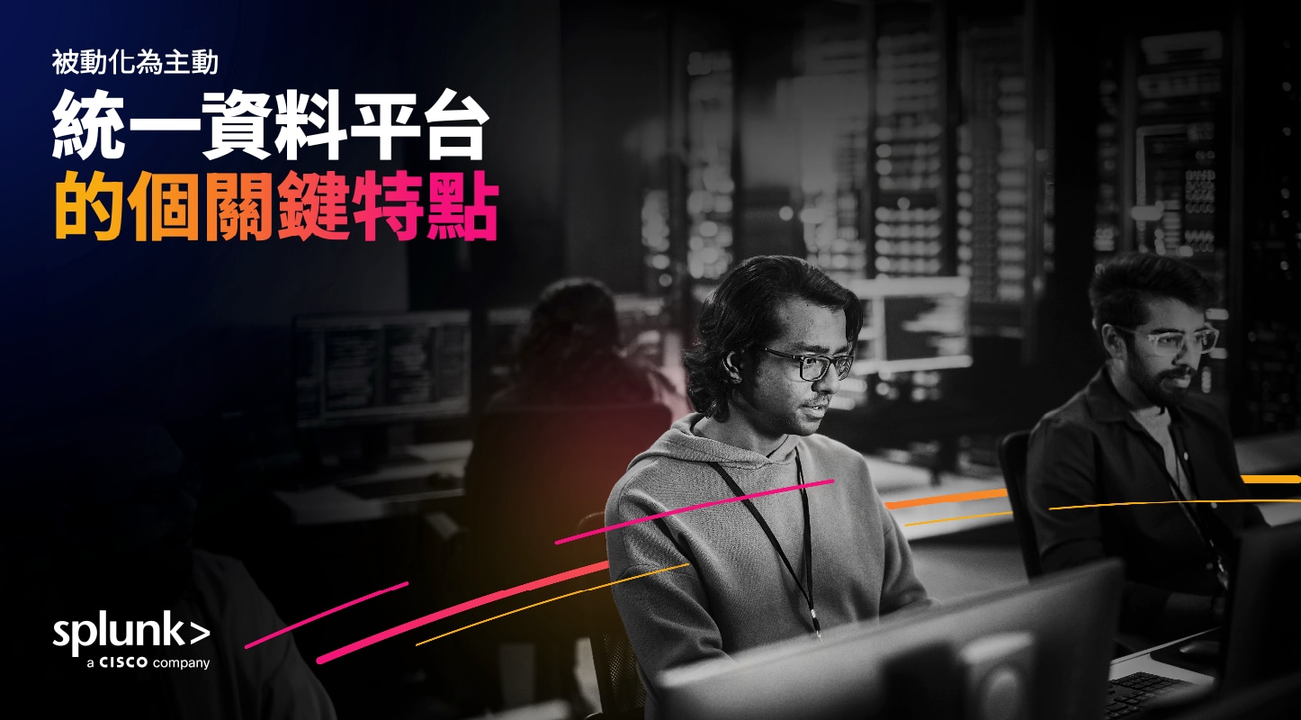 被動化為主動：發揮 ITOps 統一資料平台的力量
