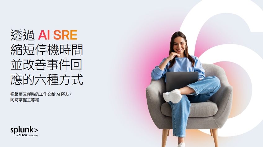 透過 AI SRE 縮短停機時間並改善事件回應的六種方式 