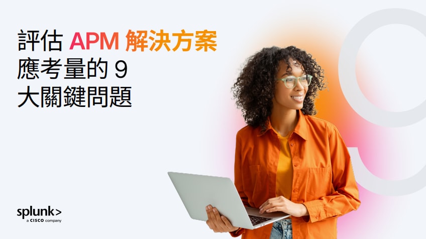 評估 APM 解決方案應考量的 9 大關鍵問題 