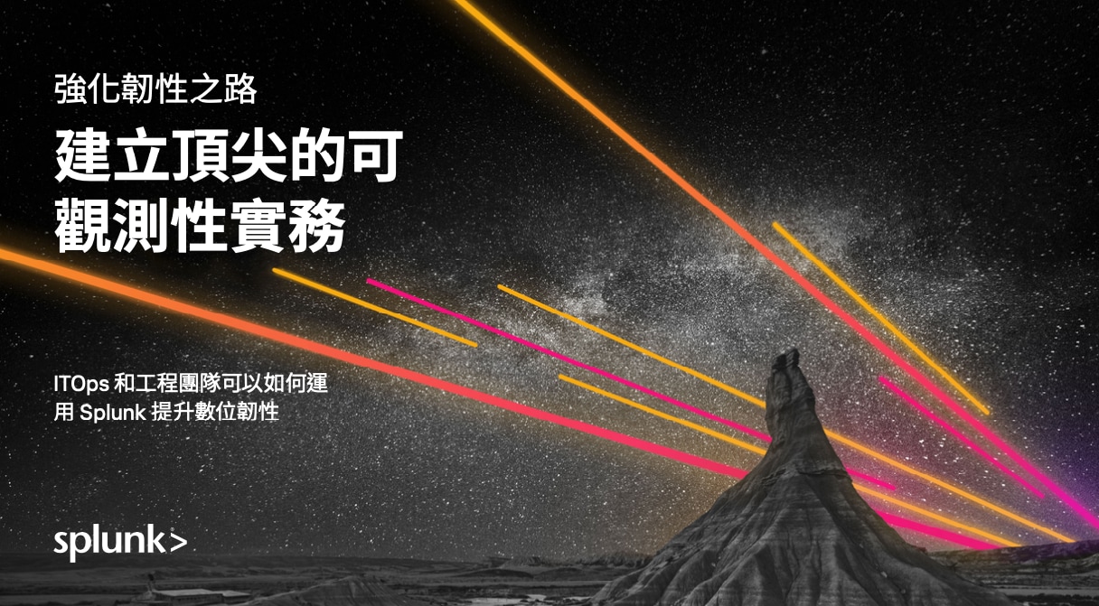 打造領先業界的可觀測性做法