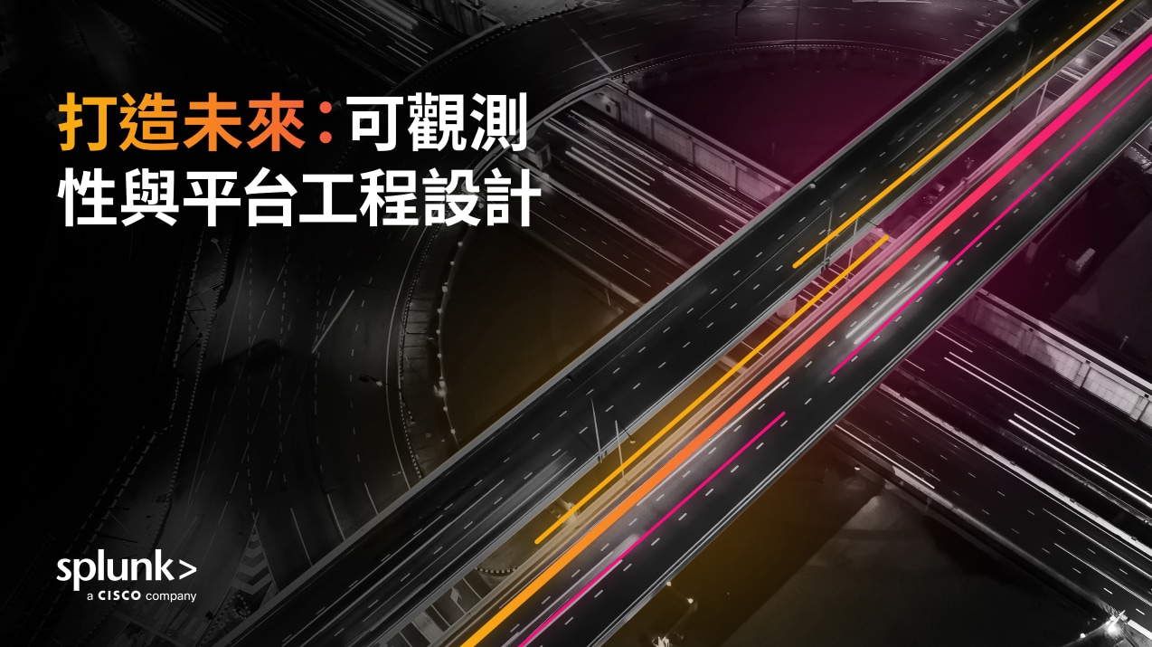 建構未來：可觀測性與平台工程設計
