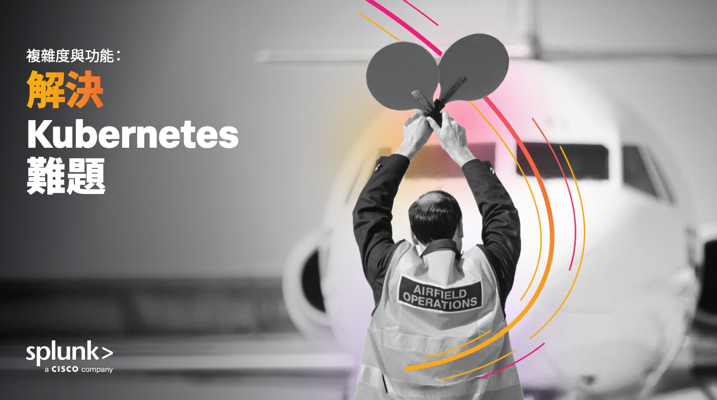 複雜性與能力之間的抉擇：解開 Kubernetes 的兩難困境