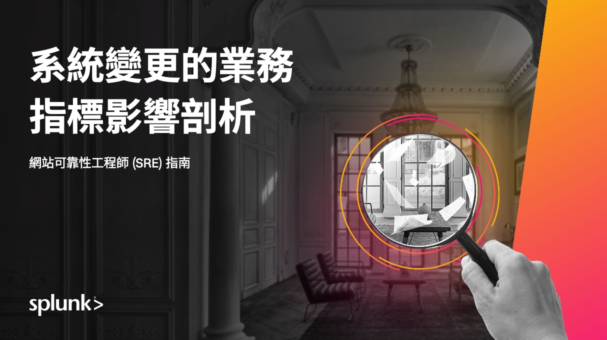 解密系統變動對業務指標的影響