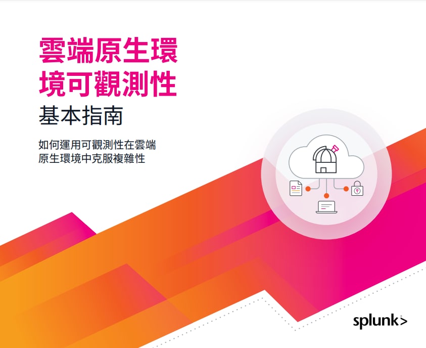 雲端原生環境可觀測性基本指南