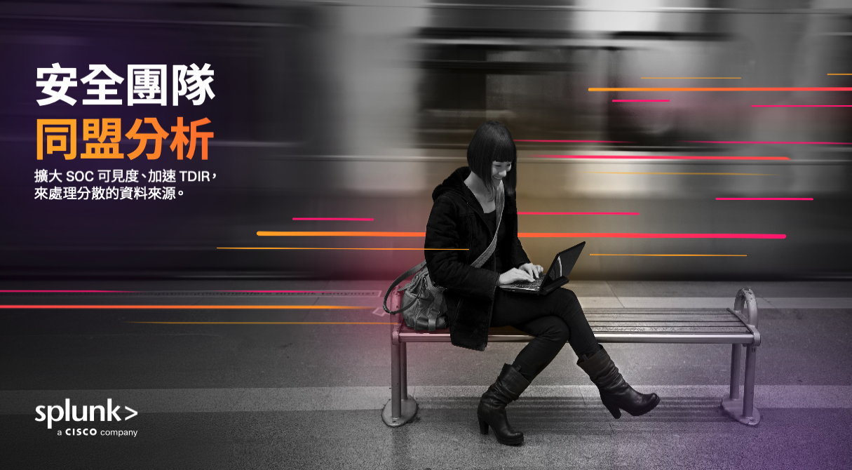 安全團隊適用的同盟分析