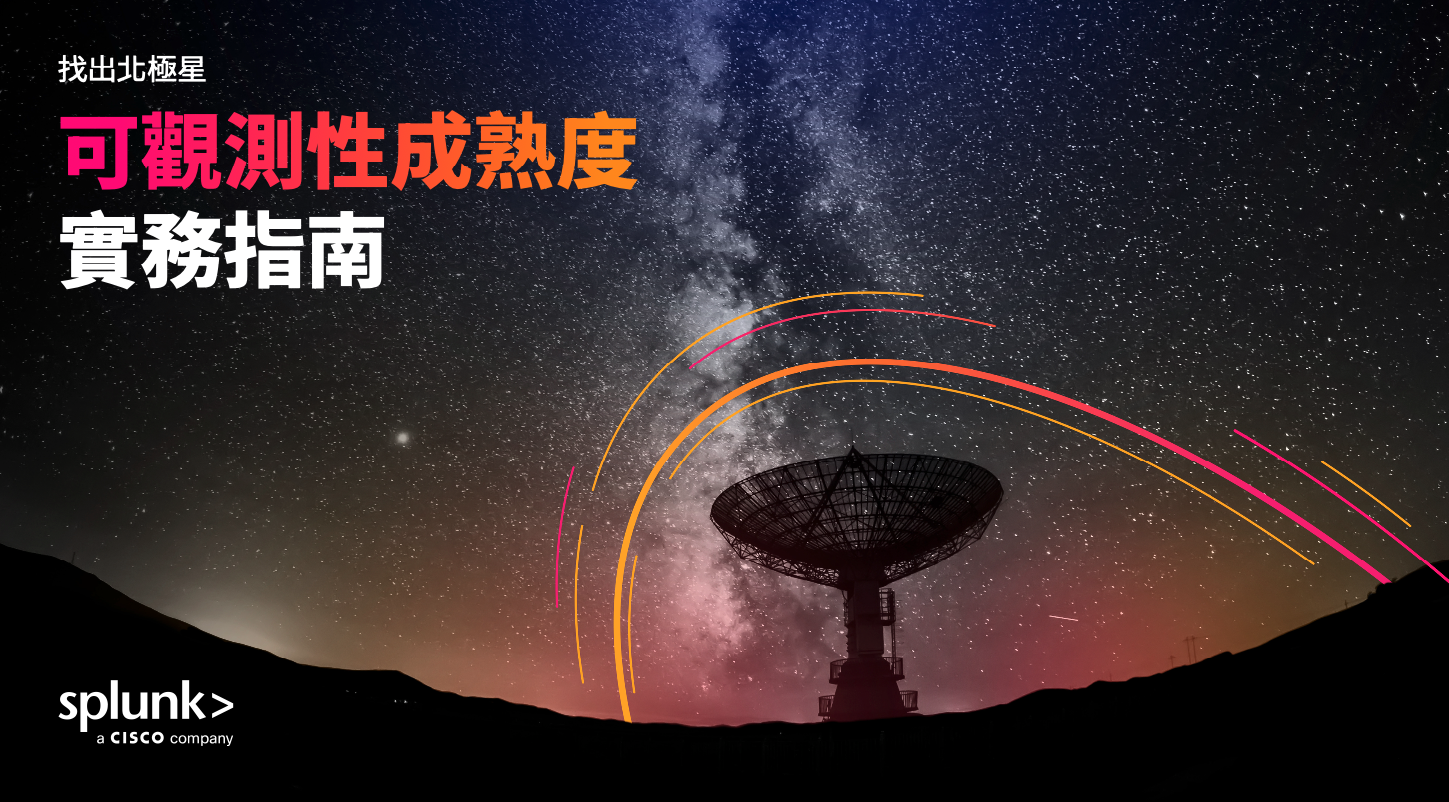 尋找北極星：可觀測性成熟度實用指南