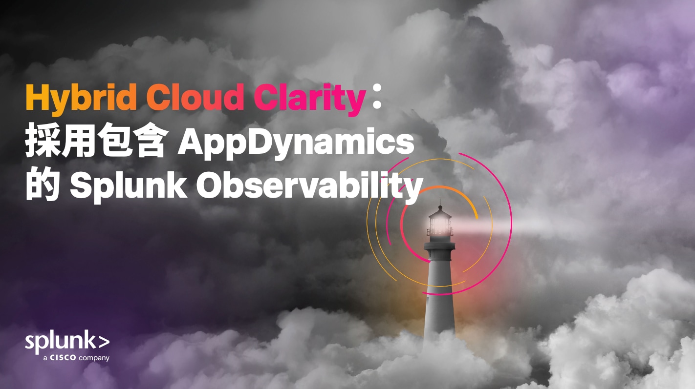 Hybrid Cloud Clarify:由 Splunk Observability + AppDynamics 提供支援