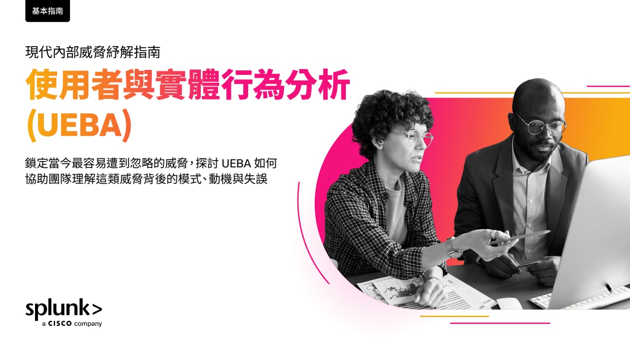 現代最小化內部威脅指南：使用者與實體行為分析 (UEBA)
