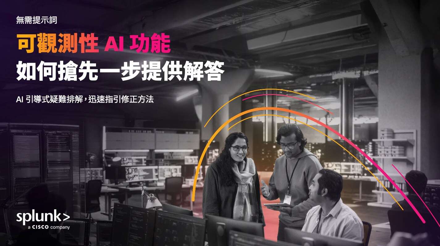 可觀測性中的 AI:更智慧、更快速、以情境為驅動