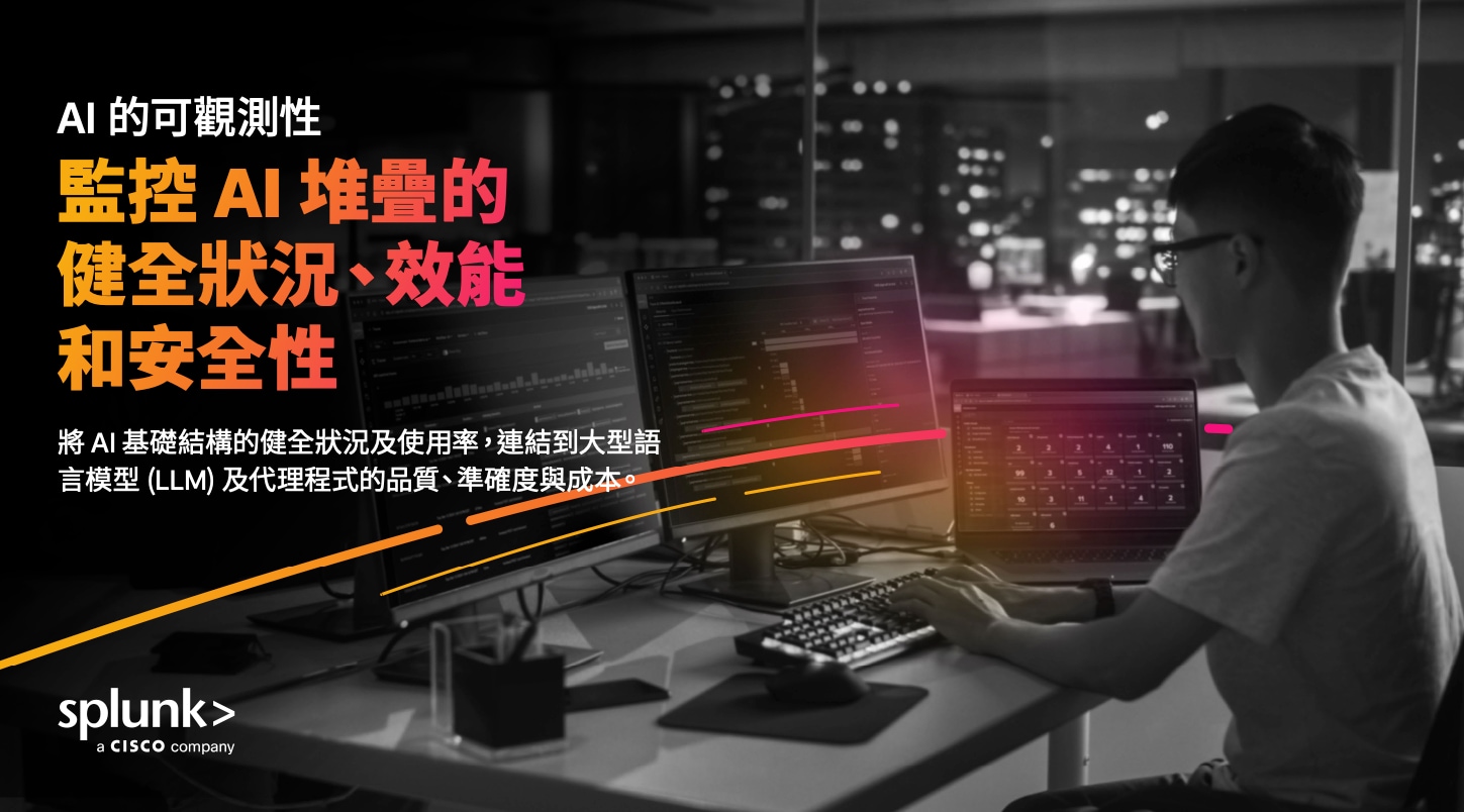 AI 可觀測性：監控 LLM、代理程式和基礎架構