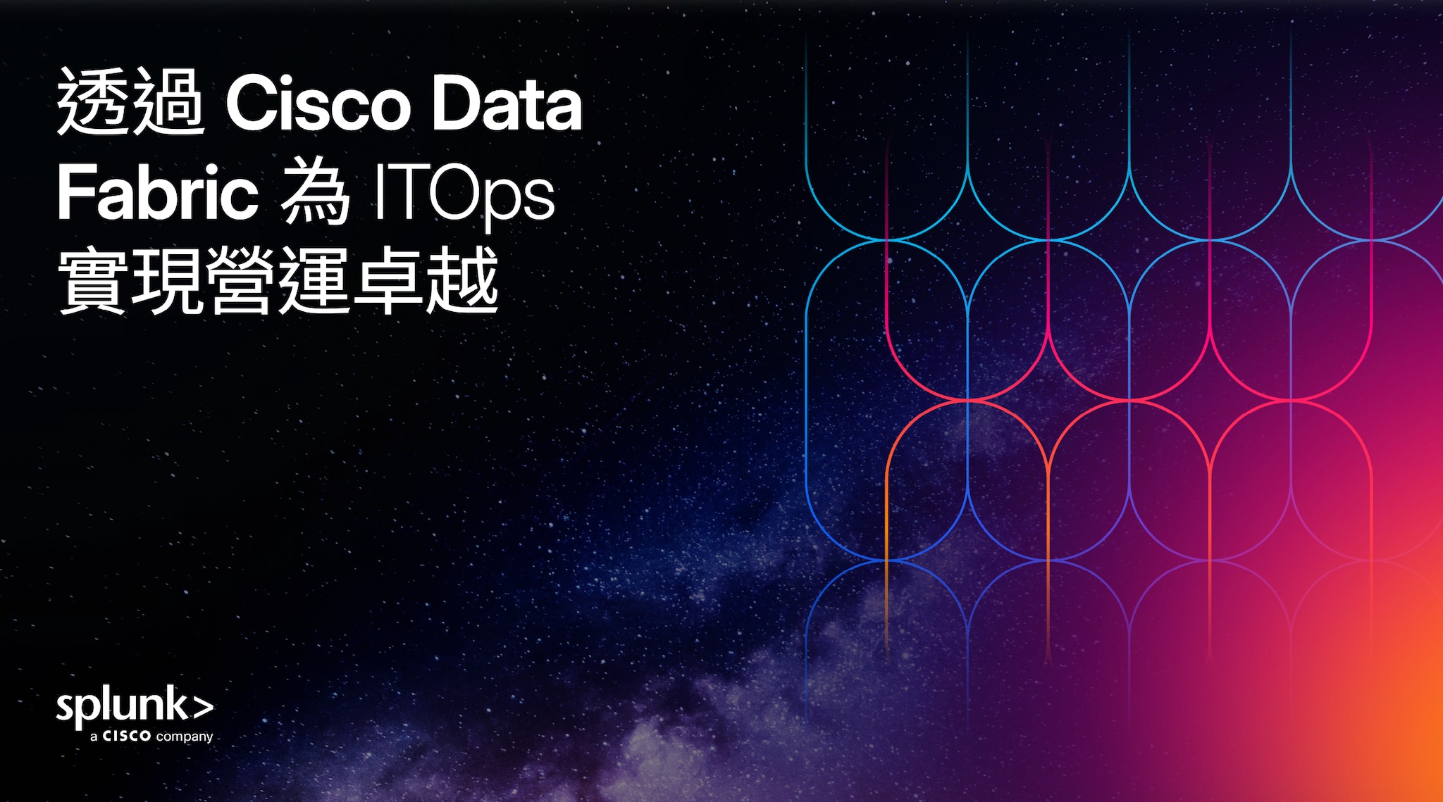 透過 Cisco Data Fabric 為 ITOps 實現營運卓越