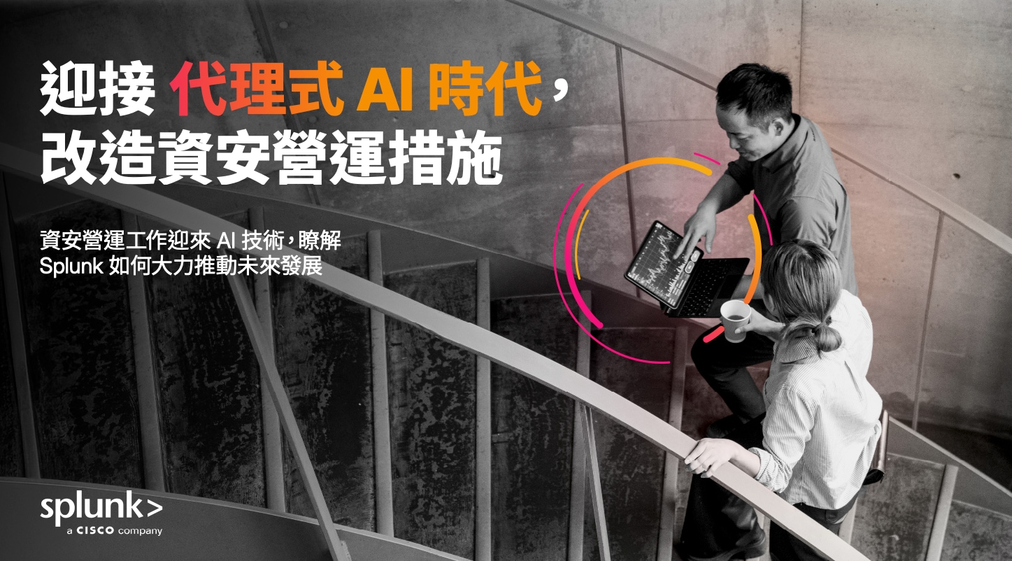 迎接代理式 AI 時代，改造資安營運措施 