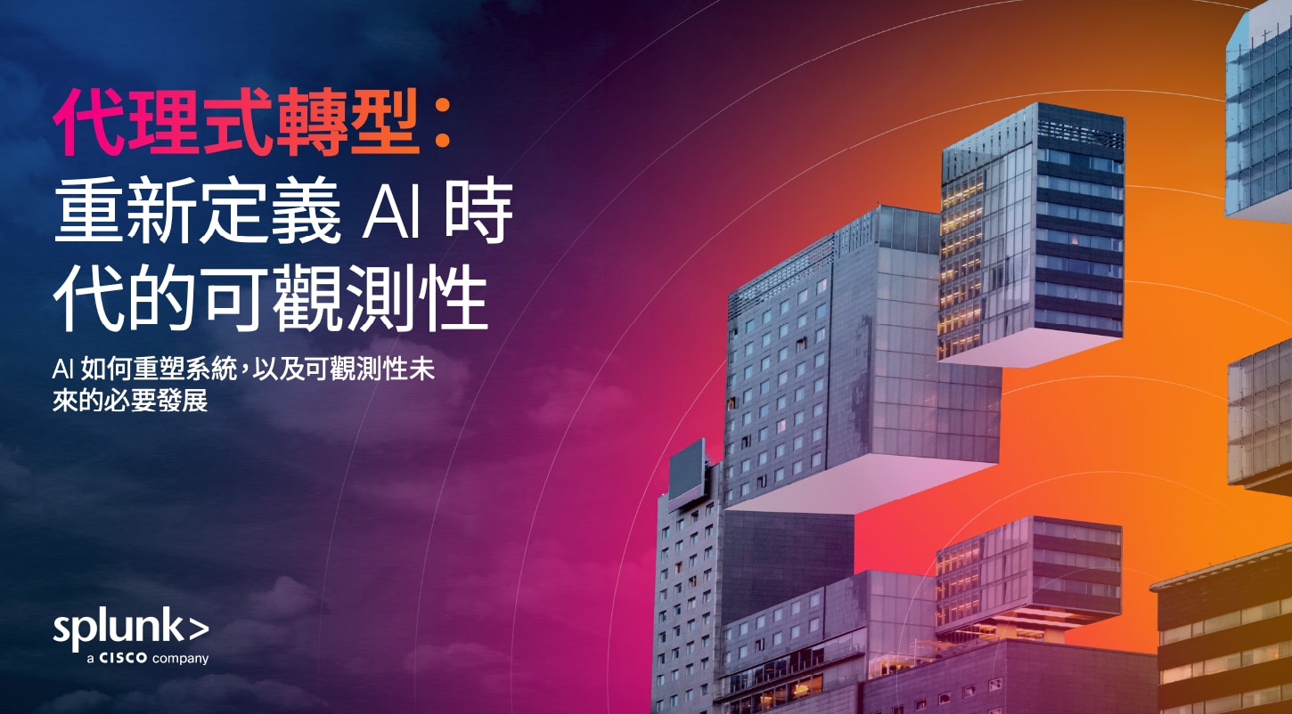 代理式轉型：重新定義 AI 時代的可觀測性