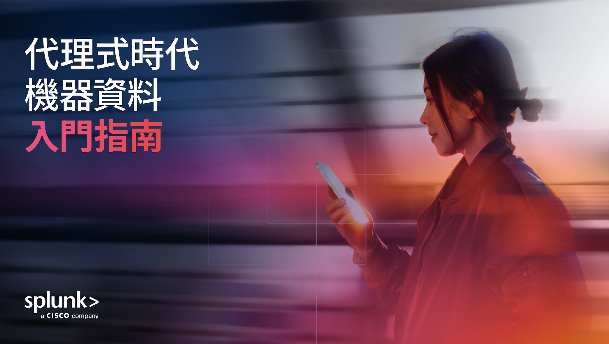 代理式時代機器資料入門指南