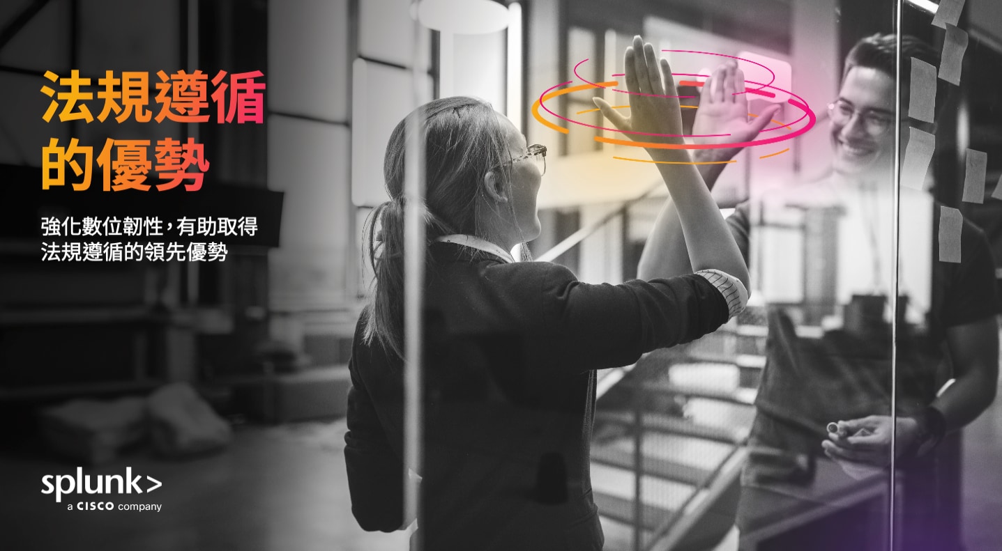 法規遵循的優勢